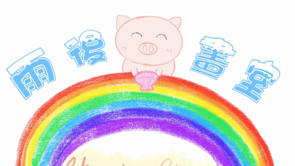 雨後畫室