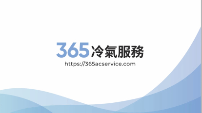 365冷氣服務