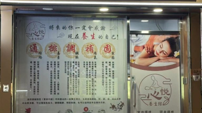 心悦養生館