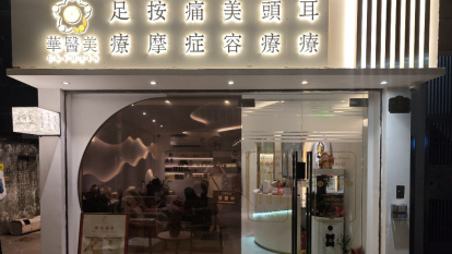 華醫美養生痛症中心