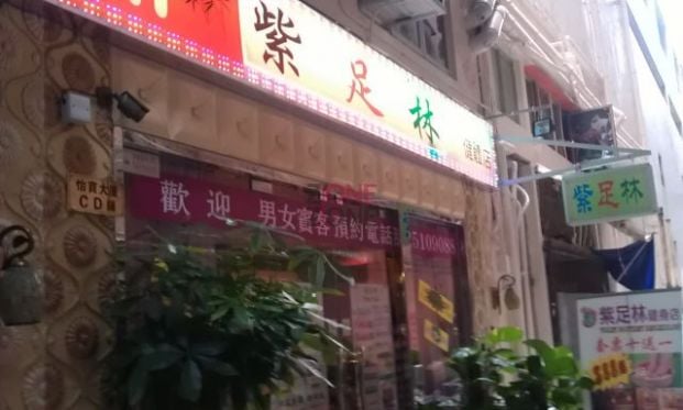 紫足林健體店 - Professional 按摩 Shop in 香港島 | BookFun