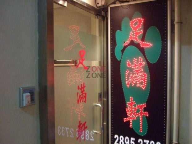 (已結業)足滿軒 - Professional 按摩 Shop in 香港島 | BookFun