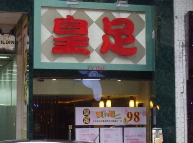 皇足 (佐敦) - Professional 按摩 Shop in 九龍 | BookFun