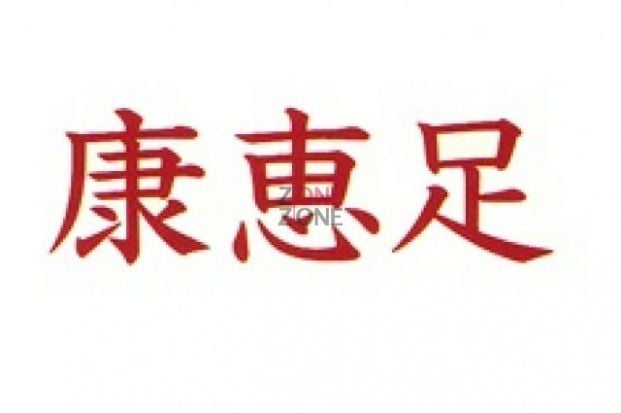 康惠專業美容足部治療護理中心 (旺角分店) - Professional 按摩 Shop in 九龍 | BookFun