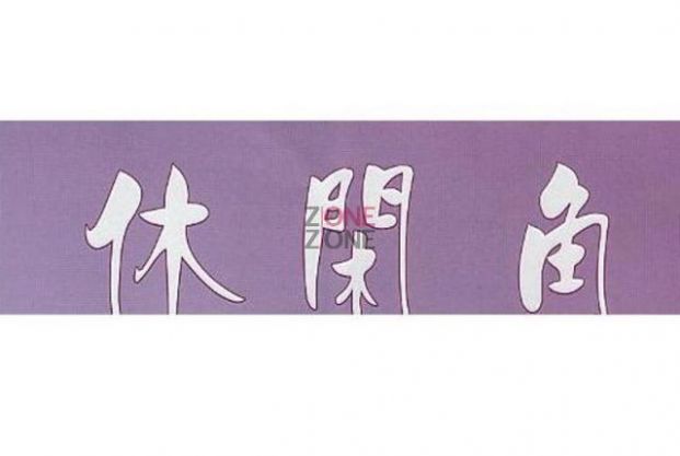 (已搬遷)休閑角 - Professional 按摩 Shop in 香港島 | BookFun