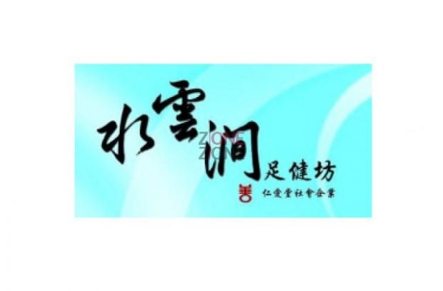 水雲澗足健坊 (仁愛堂店) - Professional 按摩 Shop in 新界 | BookFun