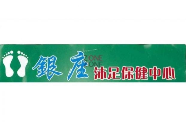 新界 按摩 | 御銀座沐足療養生中心 - 專業服務 | BookFun