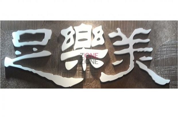 (已搬遷)足樂美 - Professional 按摩 Shop in 九龍 | BookFun