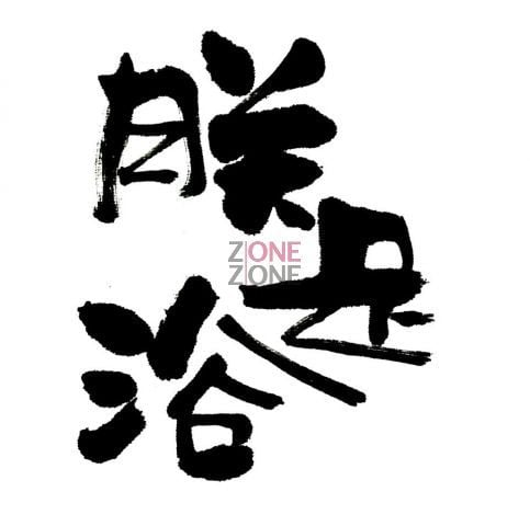 (已結業)朕足浴 - Professional 按摩 Shop in 九龍 | BookFun